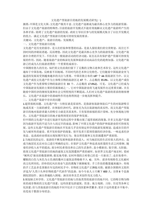 文化遗产型旅游目的地的发展模式研究(一)