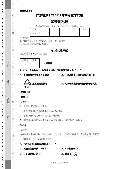广东省深圳市2019年中考化学试题
