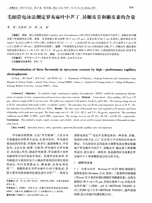 毛细管电泳法测定罗布麻叶中芦丁、异槲皮苷和槲皮素的含量