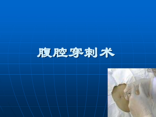 执业医师-腹腔穿刺术_【PPT课件】