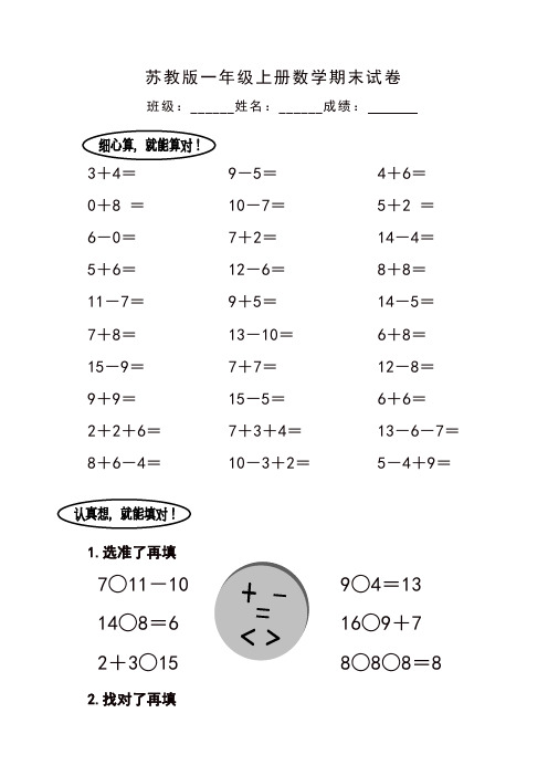 【精编】2019-2020最新苏教版1年级上册期末试卷 (12)