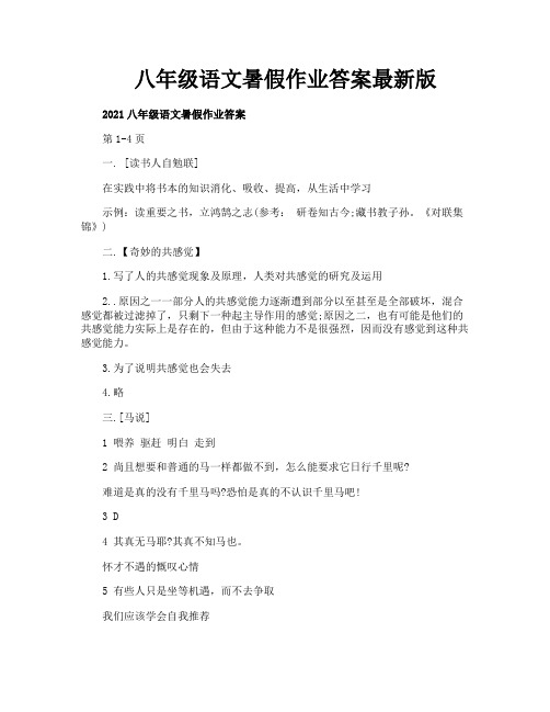 八年级语文暑假作业答案最新版