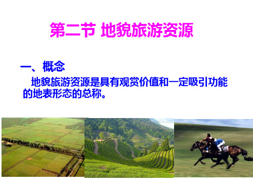 2.2地貌旅游景观