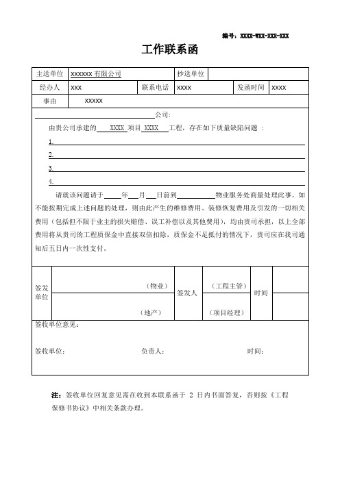 物业工程联系函