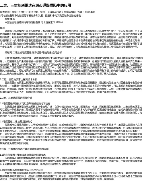 二维、三维地质雷达在城市道路塌陷中的应用