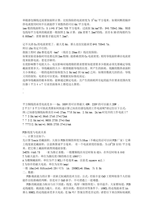 单根漆包铜线过流要按面积计算