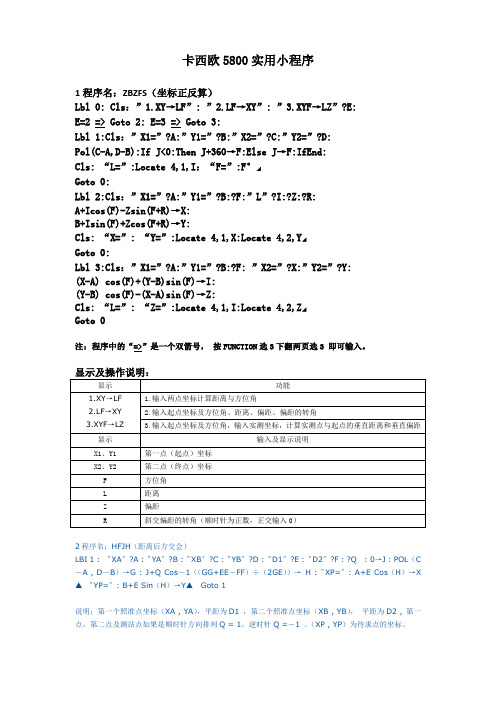 卡西欧5800多功能实用坐标正反算小程序(附后方交会程序)