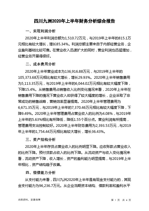 四川九洲2020年上半年财务分析结论报告