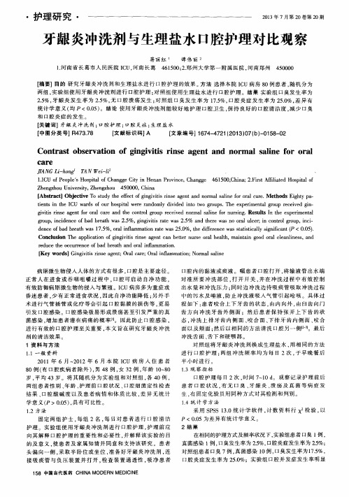 牙龈炎冲洗剂与生理盐水口腔护理对比观察