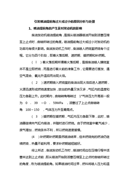 引发喷油提前角过大或过小的原因分析与处理