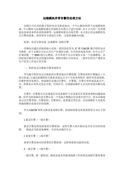 远端模块异常告警的处理方法
