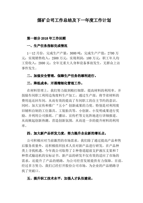 煤矿公司工作总结及下一年度工作计划