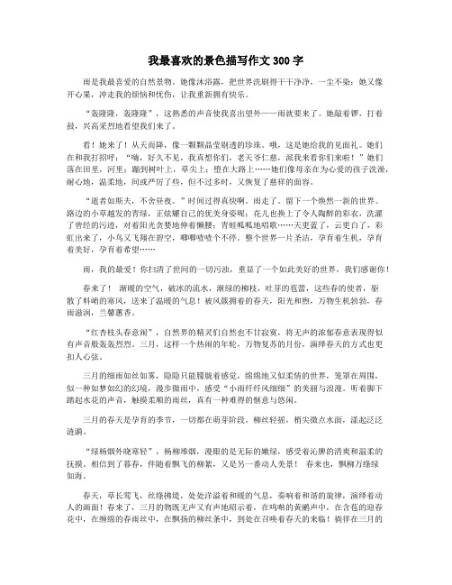 我最喜欢的景色描写作文300字