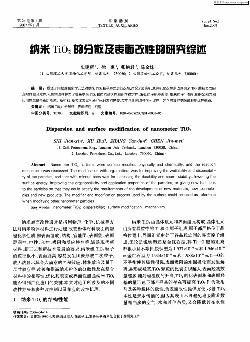 纳米TiO2的分散及表面改性的研究综述