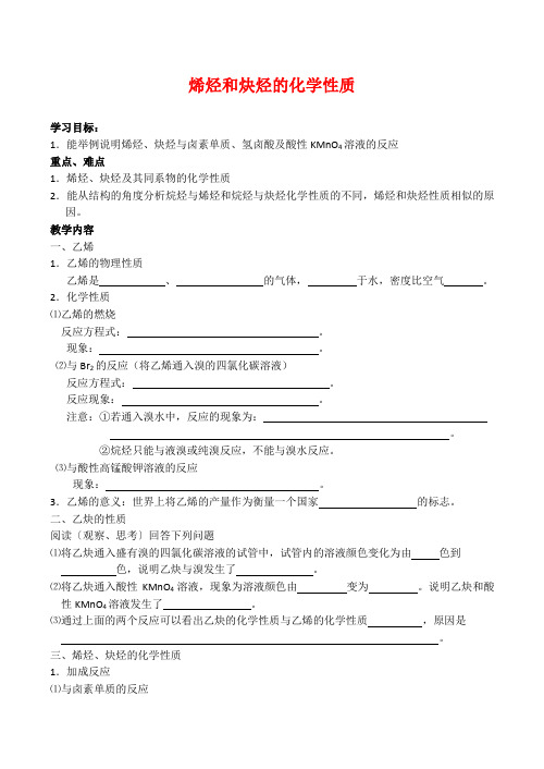 高中化学 《烃》烯烃和炔烃的化学性质学案3鲁科版选修五