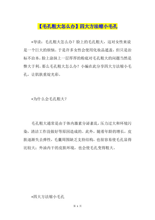【毛孔粗大怎么办】四大方法缩小毛孔