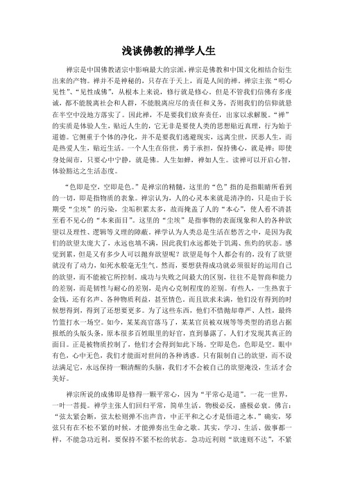 浅谈佛教的禅学人生