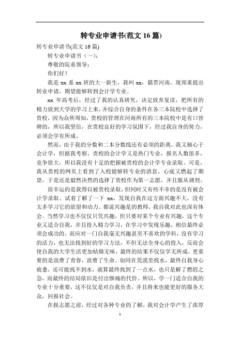 转专业申请书(范文16篇)