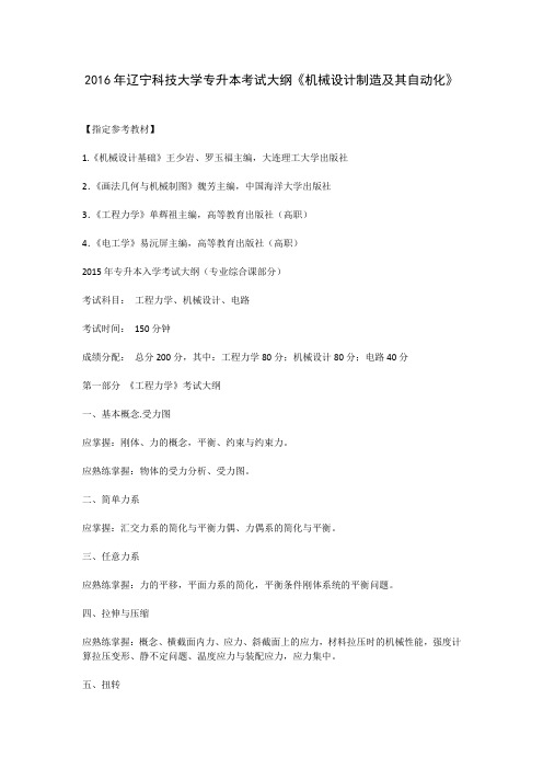 2016年辽宁科技大学专升本考试大纲《机械设计制造及自动化》