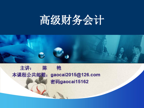 人大周华《高级财务会计》第1章所得税费用20131018