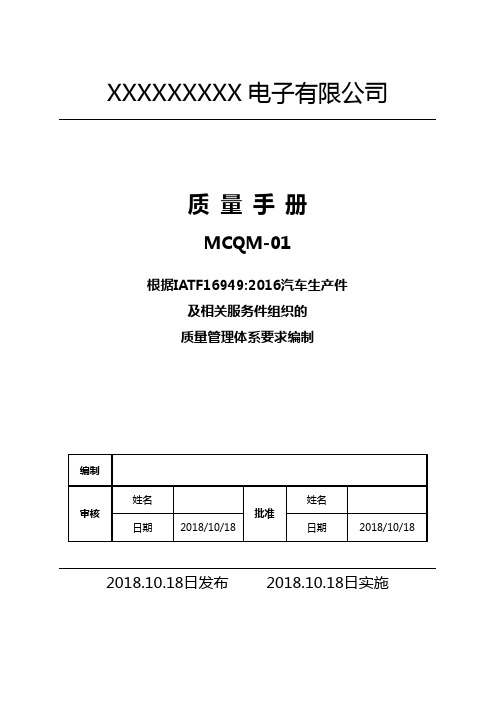 IATF16949-2016质量手册(汽车电子)37页
