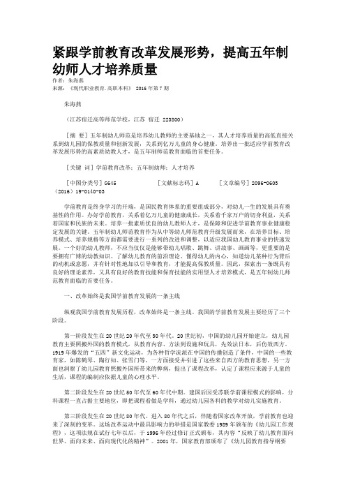 紧跟学前教育改革发展形势，提高五年制幼师人才培养质量