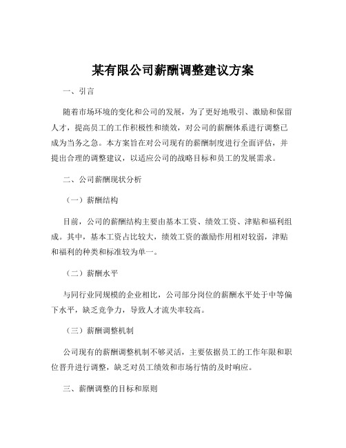 某有限公司薪酬调整建议方案