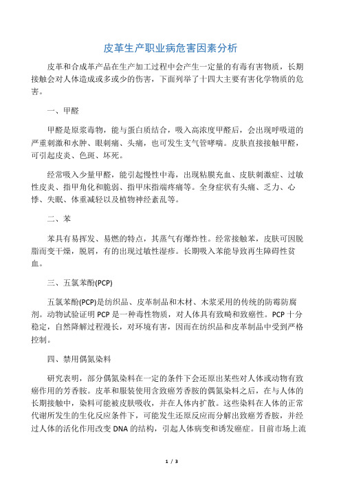 皮革生产职业病危害因素分析
