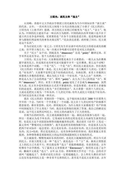 王绍光：谈民主和“选主”