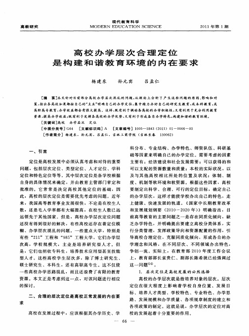高校办学层次合理定位是构建和谐教育环境的内在要求
