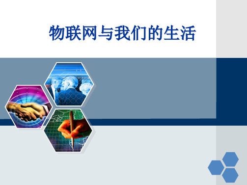 物联网与我们的生活