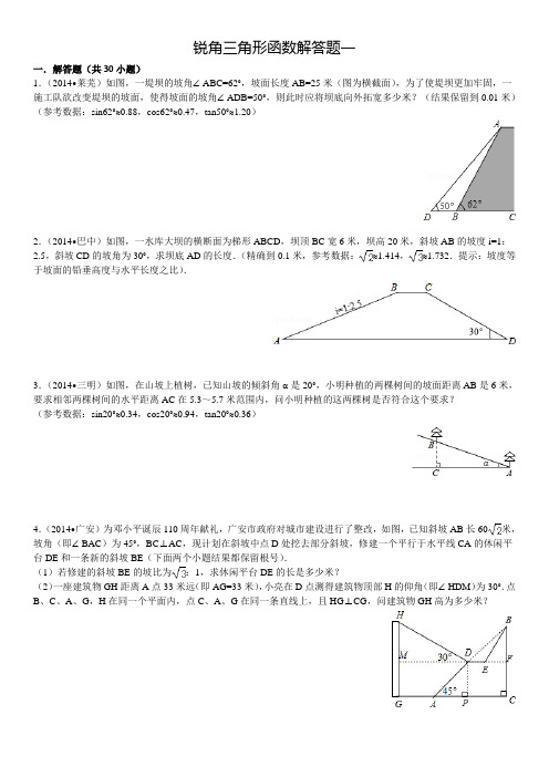 2014年中考真题《锐角三角形函数》(解答一)