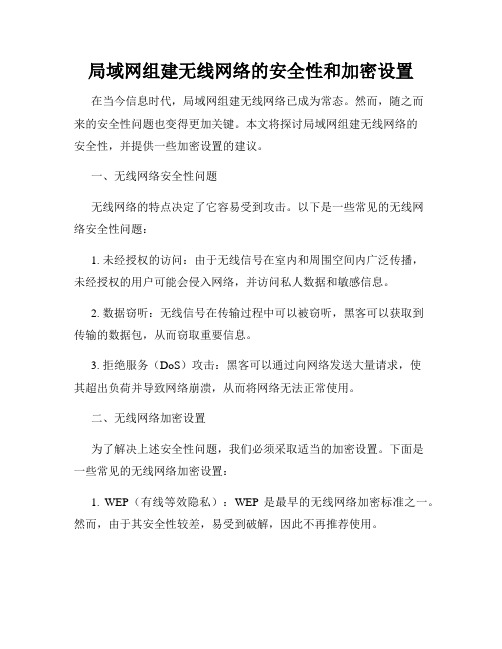 局域网组建无线网络的安全性和加密设置