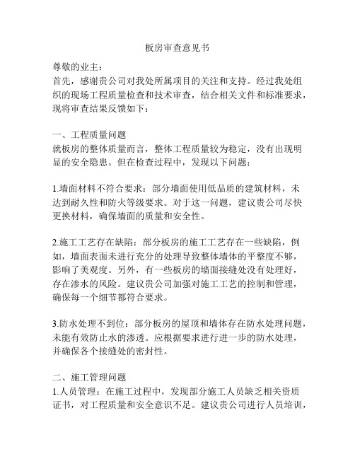 板房审查意见书