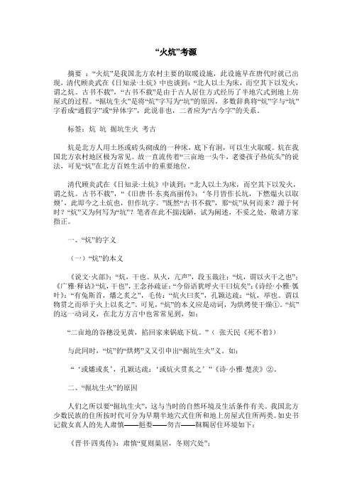 “火炕”考源