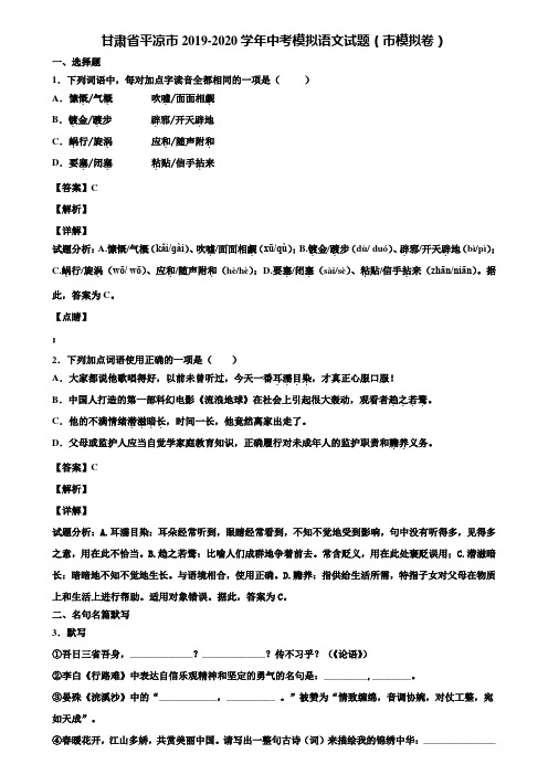 甘肃省平凉市2019-2020学年中考模拟语文试题(市模拟卷)含解析