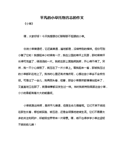 平凡的小草托物言志的作文