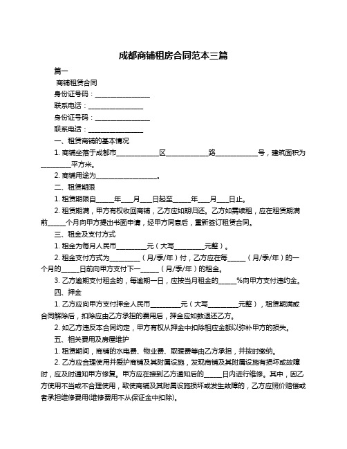 成都商铺租房合同范本三篇