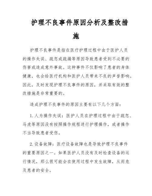 护理不良事件原因分析及整改措施