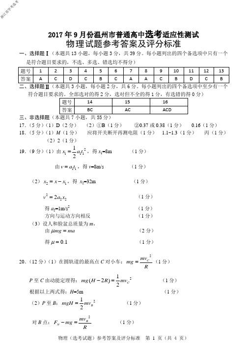 2017年9月20日浙江省学考选考温州市(选考)物理试题参考答案