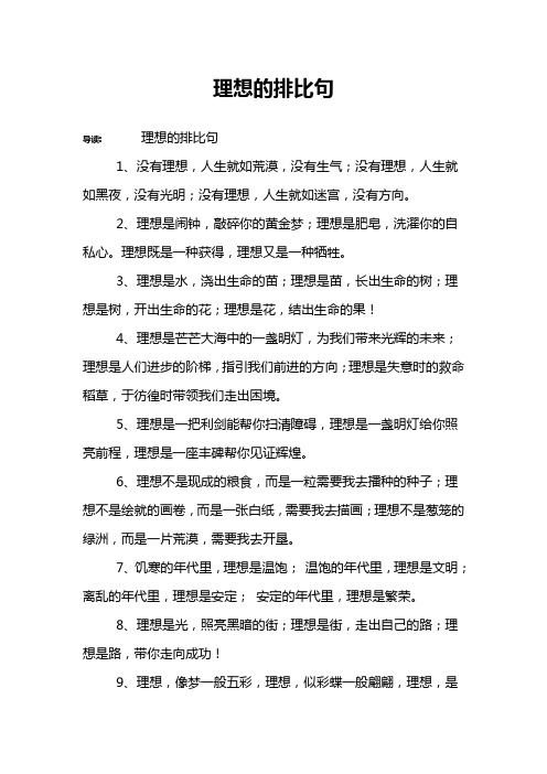 理想的排比句