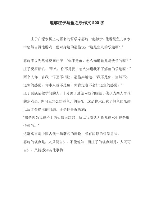 理解庄子与鱼之乐作文800字