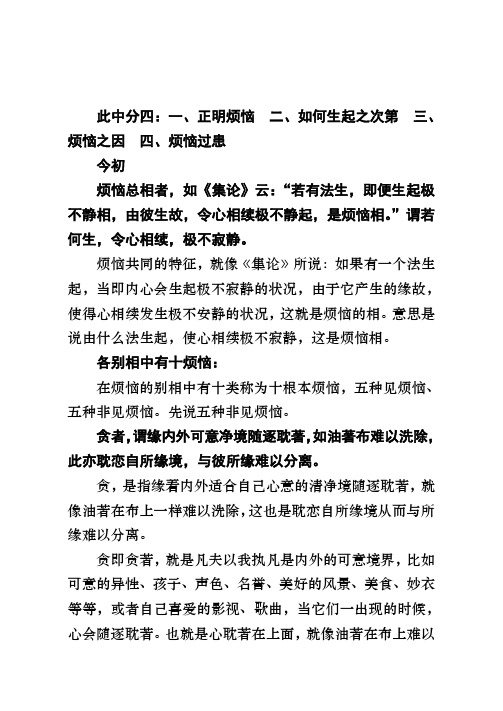 此中分四正明烦恼如何生起之次第烦恼之因