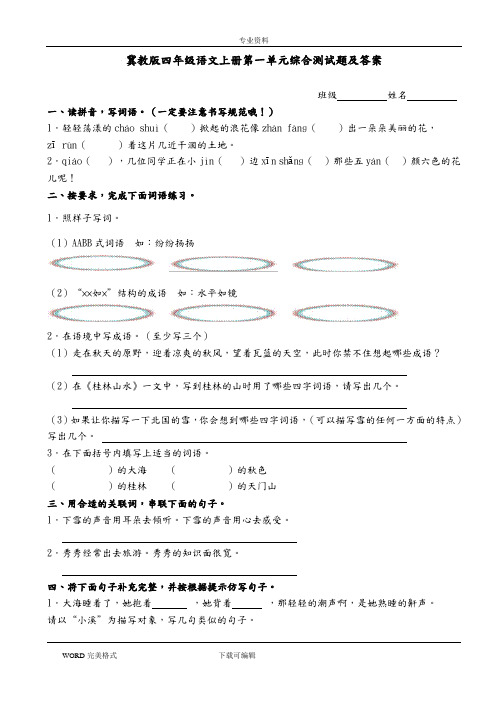 冀教版四年级语文(上册)第一单元综合测试题及答案解析