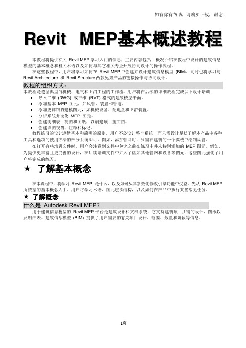 RevitMEP基本概述教程