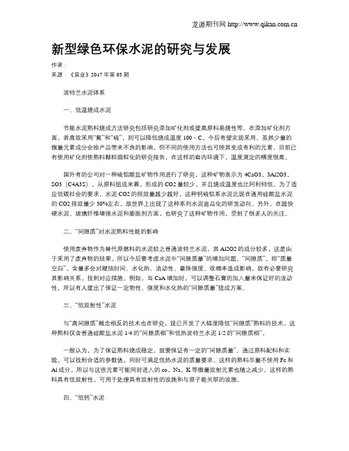 新型绿色环保水泥的研究与发展