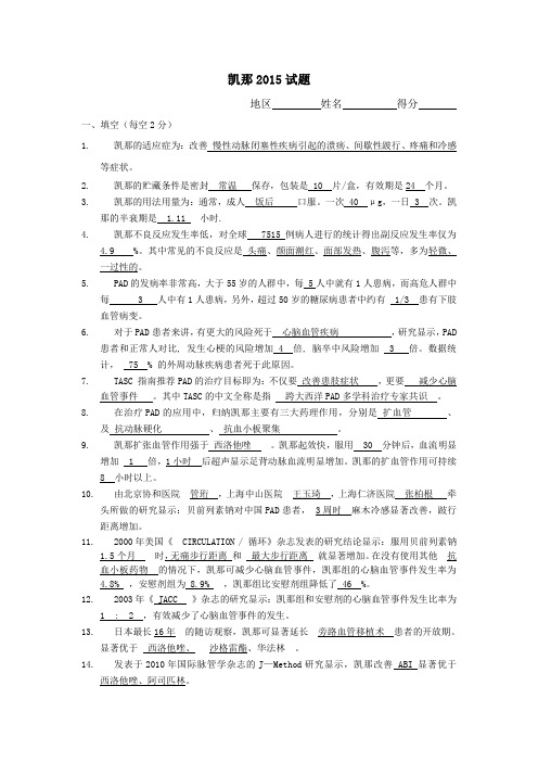 2015年凯那贝前列素钠试题泰德制药