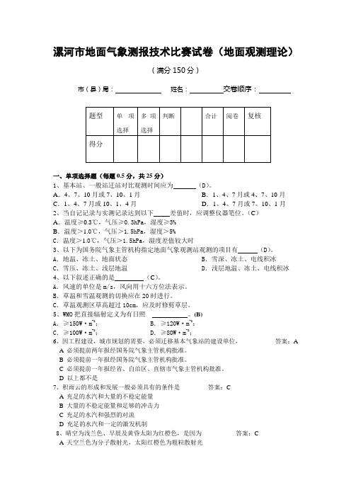 漯河市地面气象测报技术比赛试卷(地面理论)_5_2713_be5b388370d5296资料