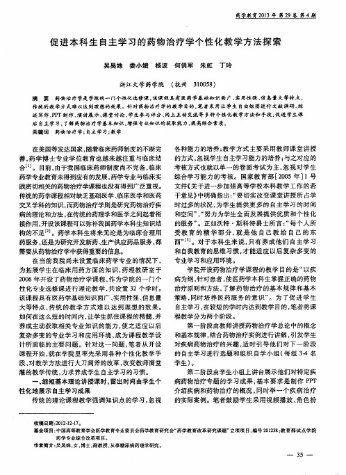 促进本科生自主学习的药物治疗学个性化教学方法探索