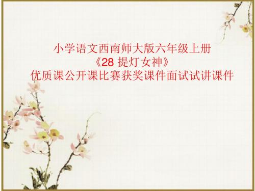 小学语文西南师大版六年级上册《28 提灯女神》优质课公开课比赛获奖课件面试试讲课件